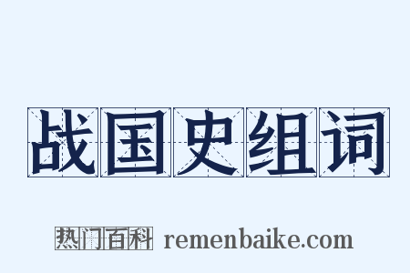 战国史组词是什么意思的图片